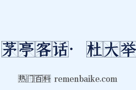 茅亭客话·杜大举是什么意思的图片